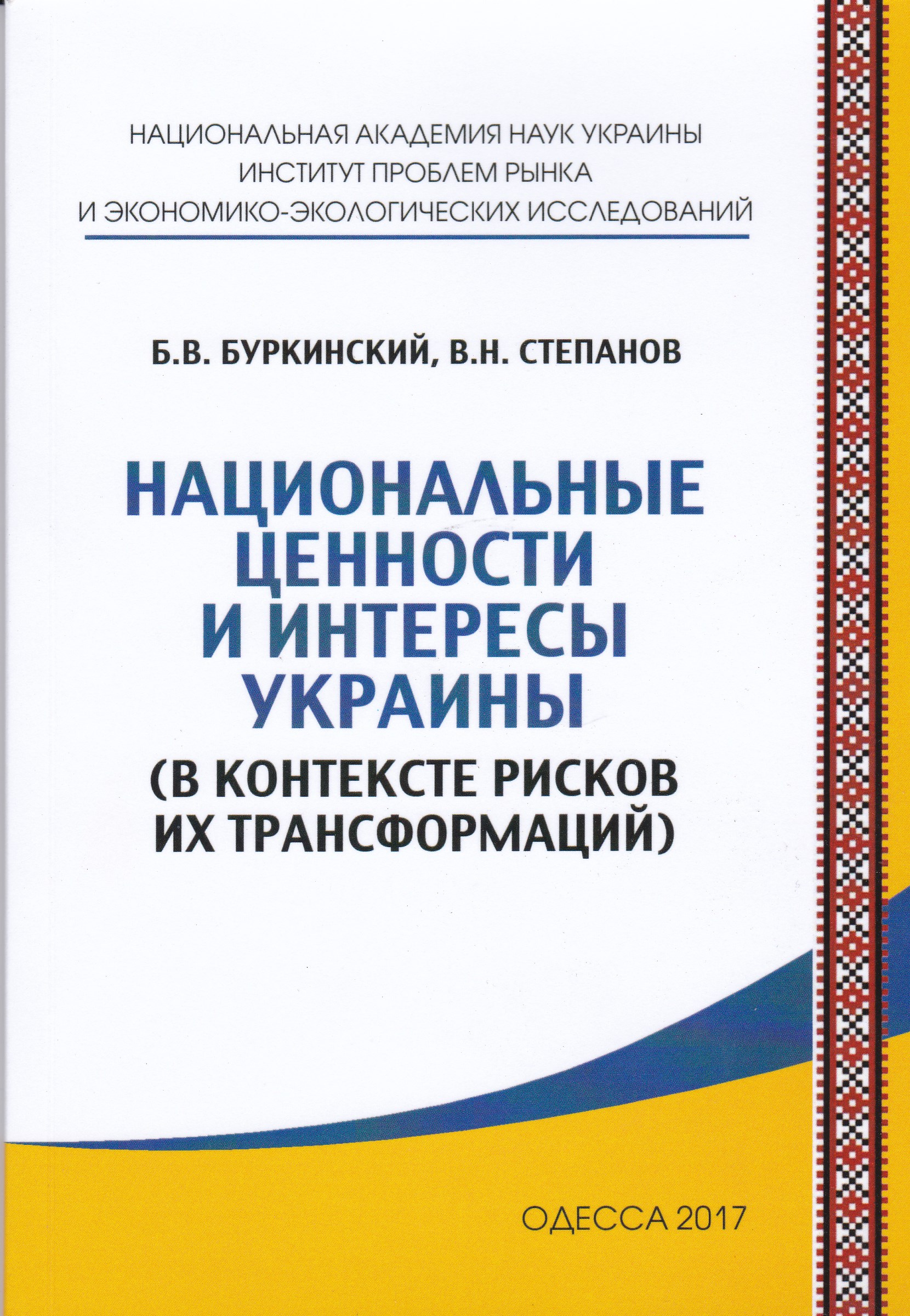 Национальные ценности и интересы Украины (в контексте рисков их трансформаций)